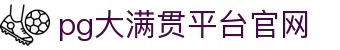 大满贯官网-追求健康,你我一起成长