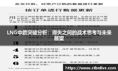 LNG中路突破分析：得失之间的战术思考与未来展望