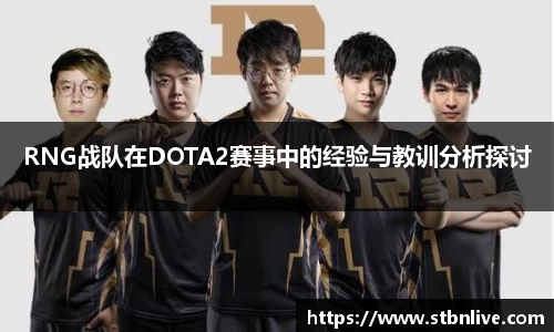RNG战队在DOTA2赛事中的经验与教训分析探讨