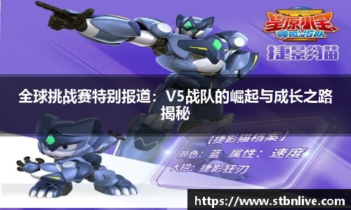 全球挑战赛特别报道：V5战队的崛起与成长之路揭秘