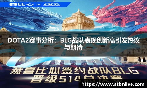 DOTA2赛事分析：BLG战队表现创新高引发热议与期待