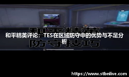 和平精英评论：TES在区域防守中的优势与不足分析