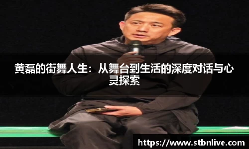 黄磊的街舞人生：从舞台到生活的深度对话与心灵探索