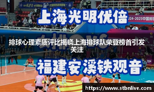 排球心理素质评比揭晓上海排球队荣登榜首引发关注