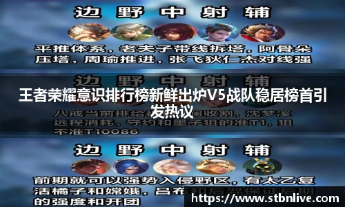 王者荣耀意识排行榜新鲜出炉V5战队稳居榜首引发热议